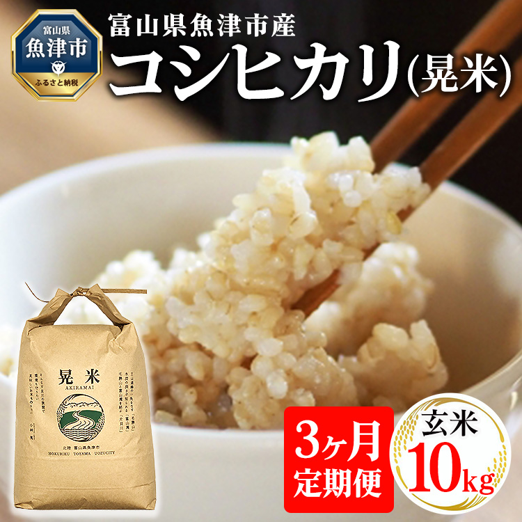 【3ヶ月定期便】【令和8年度米】【農家直送】環境配慮「魚津のコシヒカリ（晃米）」10kg（玄米） ※2026年10月～発送