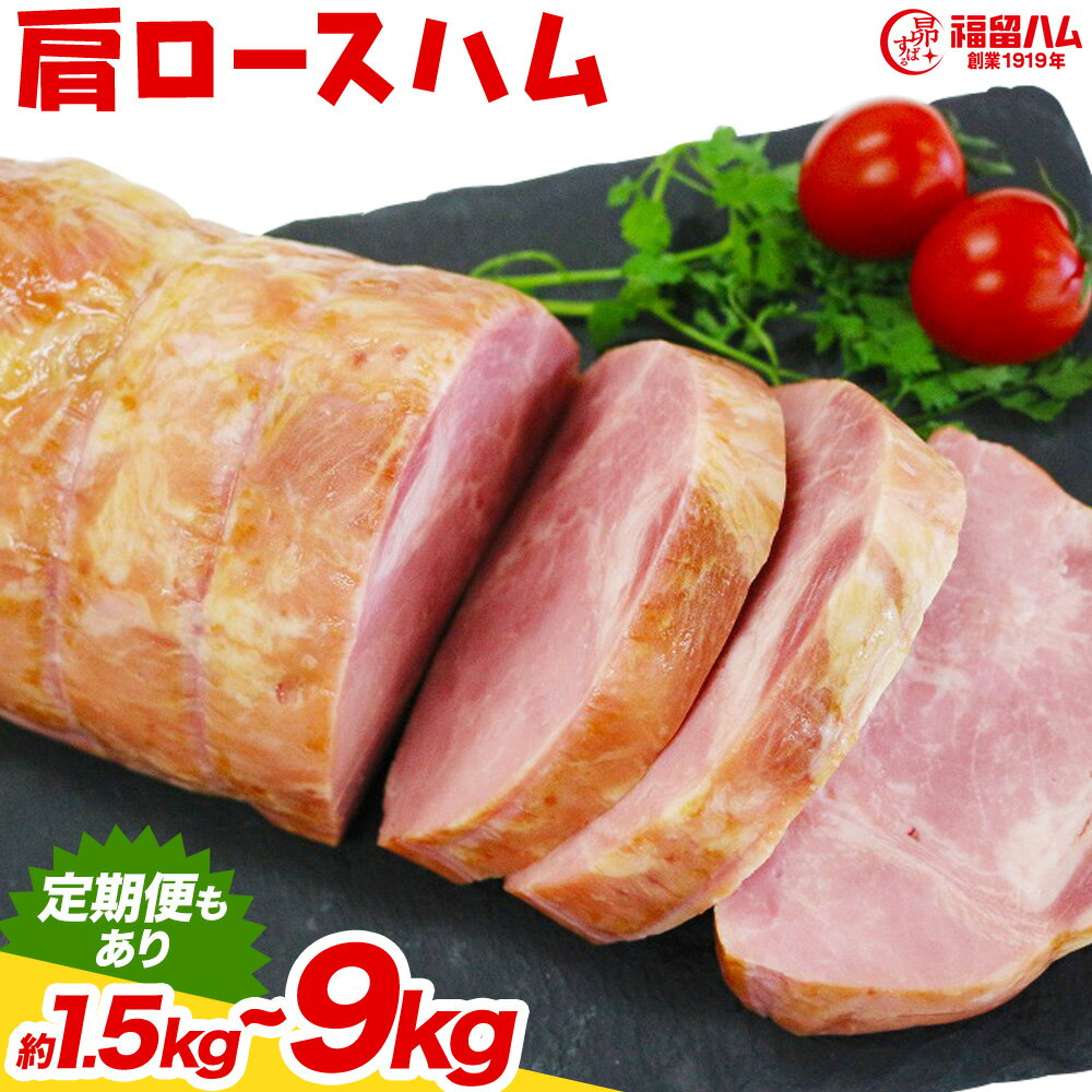 【ふるさと納税】カタロースハム 1本/2本/3本/4本/5本/6本/3ヶ月定期便/6ヶ月定期便 選べる内容量 1本約1.5kg 肩ロース ハム ブロック 豚肩ロース 豚肉 真空パック 福留ハム 工場直送 冷蔵 国内製造 送料無料 《30日以内に出荷予定(土日祝除く)》