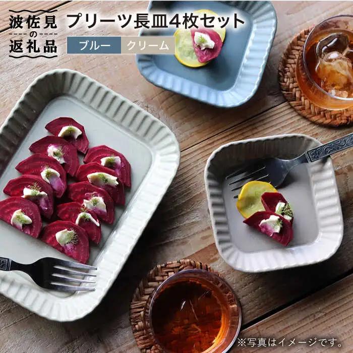 【波佐見焼】プリーツ長皿4枚セット 皿 食器 プレート 【和山】 [WB34]  波佐見焼