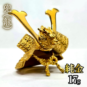 【ふるなび限定】【造幣局ホールマーク入り】純金　兜（龍）17g　FN-Limited-PR 252-005