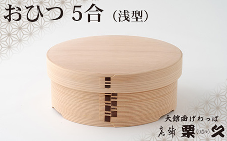 【大館曲げわっぱ】おひつ（5合浅型）　1225P6003