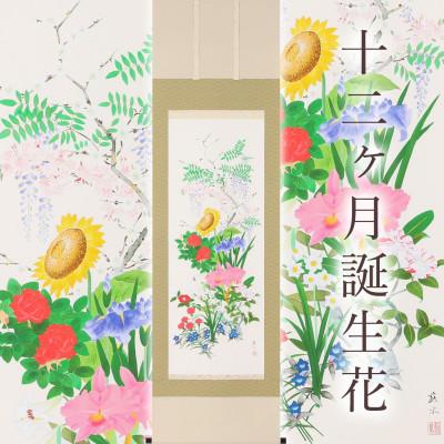 ふるさと納税 本巣市 掛け軸「十二ヶ月誕生花」 河村蘇水 尺五立 サイズ:190×54.5cm 掛け軸 年中掛け 常用