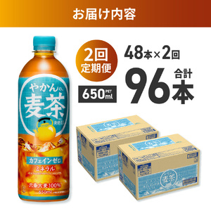 【2ヶ月定期便】やかんの麦茶 from 爽健美茶 650mlPET×48本｜コカ・コーラ 麦茶 飲料 ドリンク 飲み物 お茶 北海道 札幌市