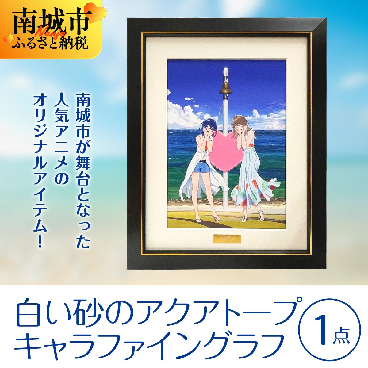 【ふるさと納税】白い砂のアクアトープ　キャラファイングラフ I 白い砂のアクアトープ キャラファイングラフ アニメ グッズ アート 沖縄県 南城市