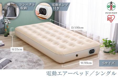 電動エアーベッド シングル アイリスオーヤマ EAB-Sアイボリー 【電動ポンプ式 厚さ25cm】｜ ベッド 新生活 ひとり暮らし