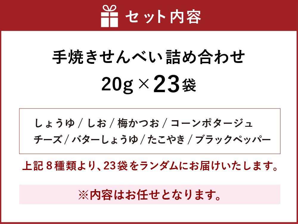 手焼きせんべい詰め合わせ【思いやり型返礼品】