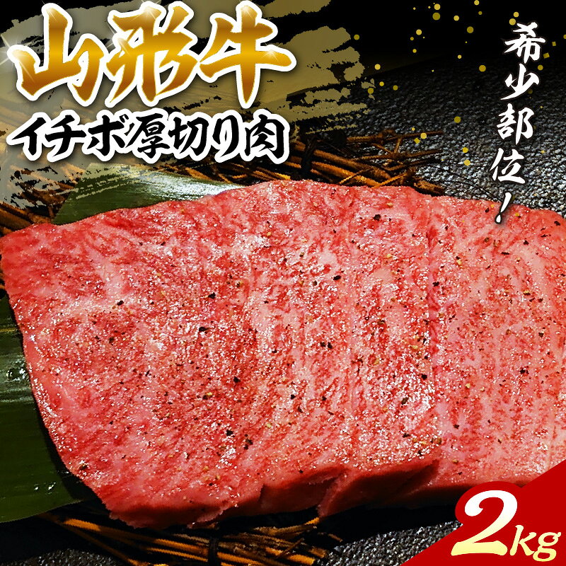 【ふるさと納税】【総称 山形牛】希少 部位 イチボ 2kg ！ ブランド 黒毛和牛 山形牛 A-4 ／ A-5 グリムキ イチボ 約 2,000g山形県 河北町 山形牛 黒毛和牛 ブランド牛 希少部位 ステーキ 焼き肉 ローストビーフ しゃぶしゃぶ すき焼き BBQ 贈答 ギフト 送料無料