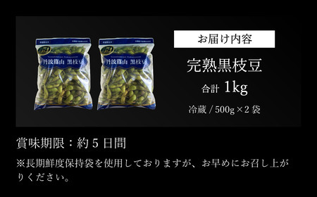 【早期予約/2026年10月下旬発送】令和8年産 晩摘み 完熟 丹波黒枝豆(500g×2個・枝なし) 大粒 黒枝豆 丹波篠山産 小分け Q015
