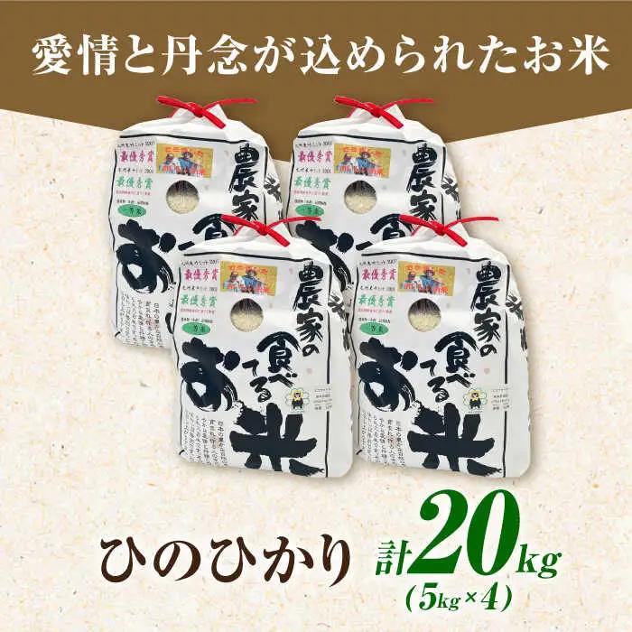 農家の食べてるお米(ひのひかり)20kg 【道の駅 水辺プラザかもと】[ZEG007]