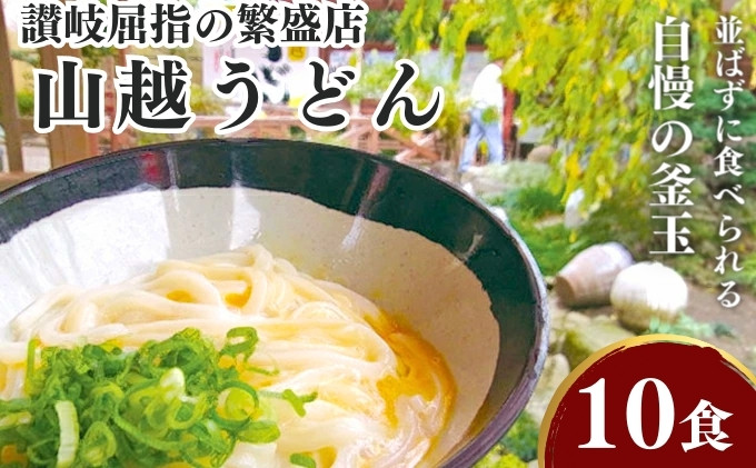 
[№5911-0072]讃岐うどんの有名店 山越うどん 10食／生うどん 濃縮だし ゆず酢 釜玉 ダシ付
