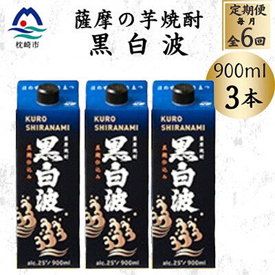 【ふるさと納税】【毎月定期便】【黒白波】25度【900ml】×3パック セット　SF376H7全6回【配送不可地域：離島】【4087909】