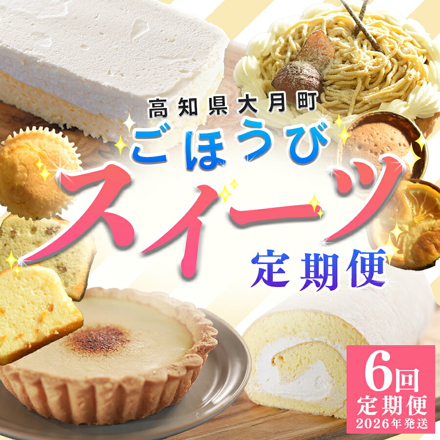 【ふるさと納税】【定期便 6回】幸せスイーツセット