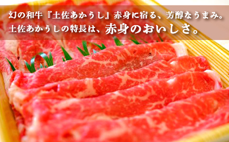 土佐あかうし【和牛サーロイン／すき焼き用】約500g 和牛 高級 贈り物 贈答用 お歳暮 お中元 赤牛 ブランド牛 赤身 脂 さっぱり 年末 年始 高知県 南国市
