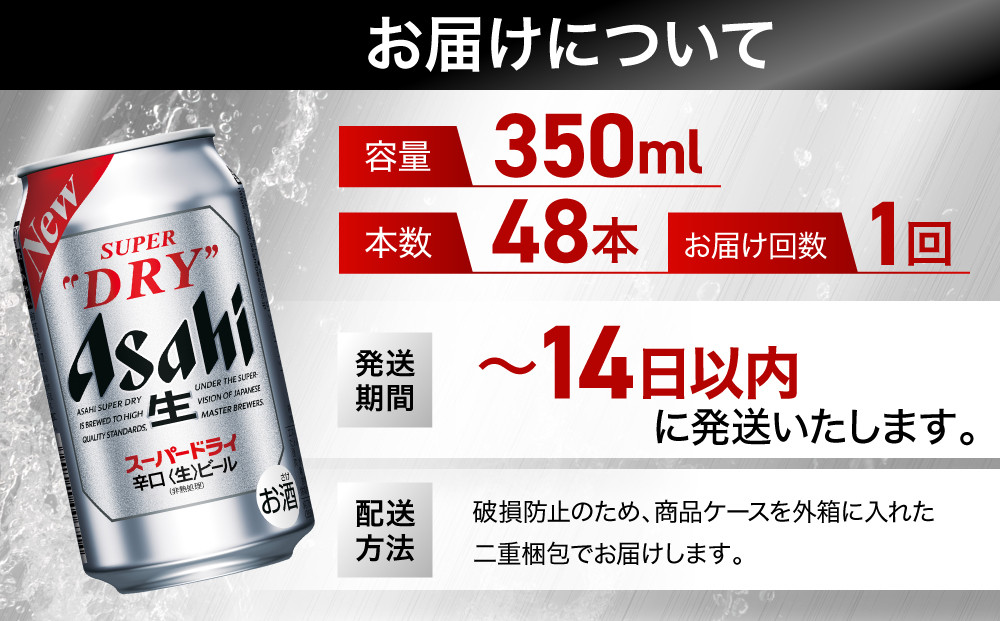 ふるさと納税アサヒ　スーパードライ缶350ml×24本入り　2ケース　名古屋市