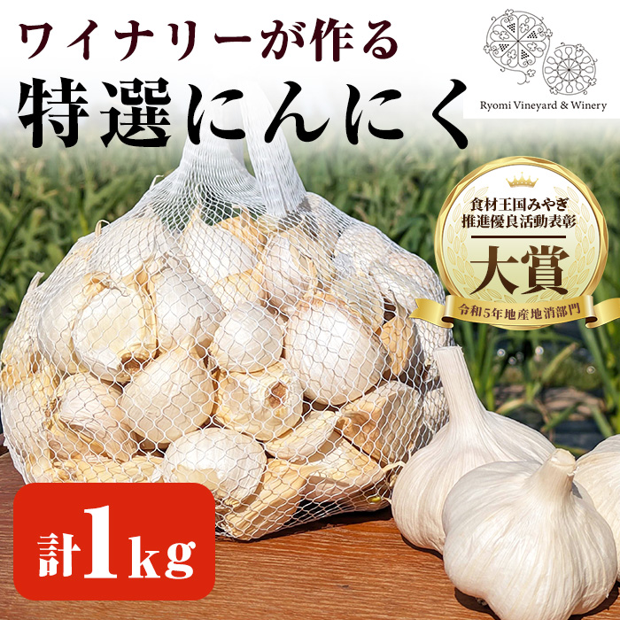 ワイナリーが作る特選にんにく 1kg バラ にんにく ニンニク ガーリック 了美ホワイト 六片種 ばら ホワイト六片 おつまみ ワイン 健康 食品 料理 産地直送【了美ワイナリー】ta350