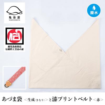 ふるさと納税 いちき串木野市 あづま袋【生成(きなり)】と漆プリントベルト【赤】セット