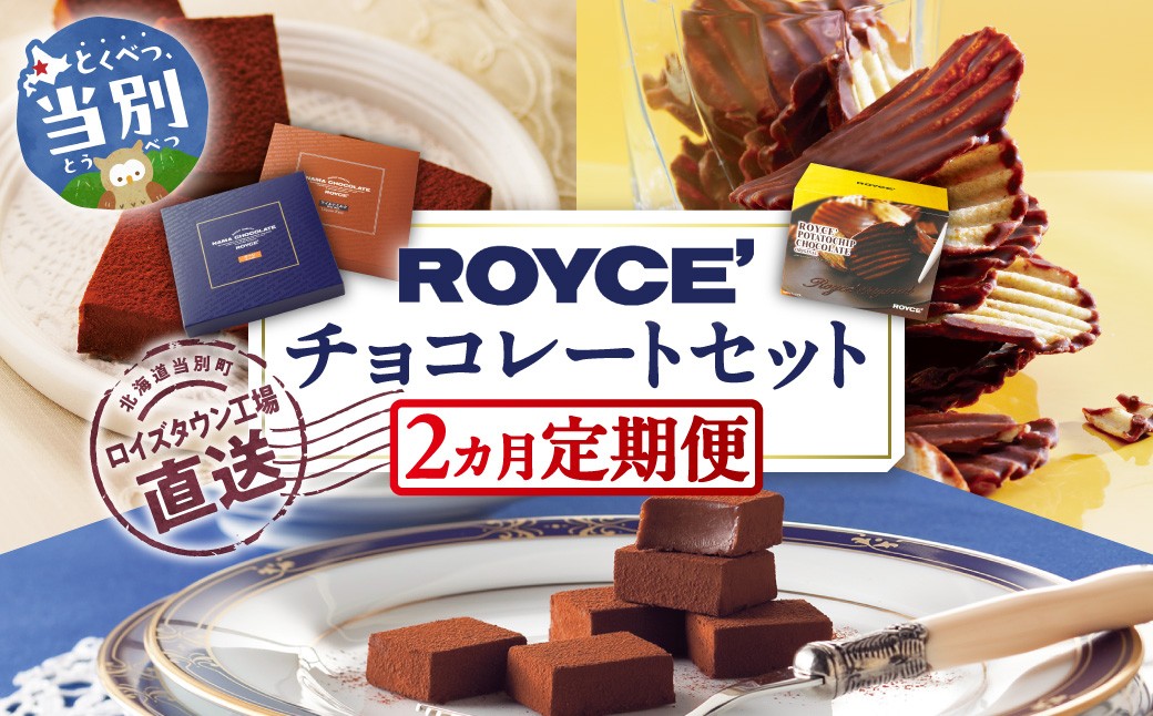 ROYCE'チョコレートセット2カ月コース