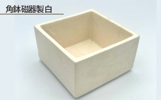 角鉢 磁器製 白 ／ 伝統工芸 鋳込技法 大阪府 No.189