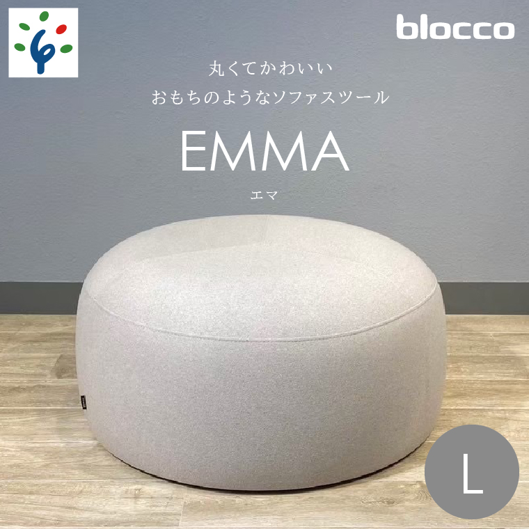 460192001 blocco EMMA（エマ）スツール（Lサイズ）