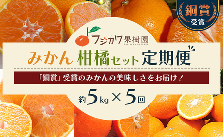柑橘詰合せ フジカワ果樹園 温州みかん はるみ セミノール 柑橘詰合せ【定期便5回】