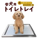 【ふるさと納税】トイレトレイ 犬用 ステンレス製 段付きタイプ レギュラーサイズ お手入れ簡単 ペット用品 トイレ用品 衛生的 耐久性抜群 いたずら防止 トイレトレーニング しつけ グッズ 掃除しやすい 愛知県 小牧 送料無料