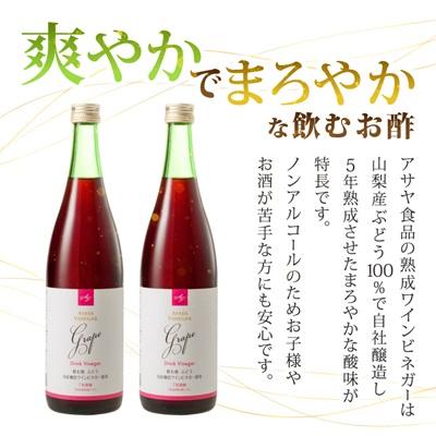 ふるさと納税 山梨県 お酢のイメージを変える!ドリンクビネガーぶどう 2本セット ー飲むワインビネガー(飲む酢)- |  | 01