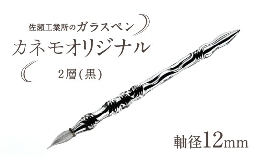【ガラスペン】カネモオリジナル 軸径12mm (カラー：２層(黒))