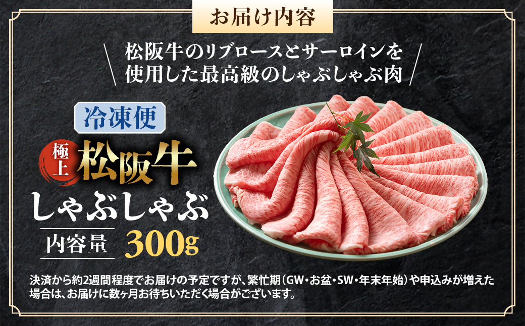 （冷凍）松阪牛 極上しゃぶしゃぶ 肉300g < 冷凍 >年内配送可 ( 牛肉 ブランド牛 高級 和牛 国産牛 松阪牛 松坂牛 しゃぶしゃぶ 肩ロース 肩 霜ふり肉 霜降りしゃぶしゃぶ 松阪牛 とろけ