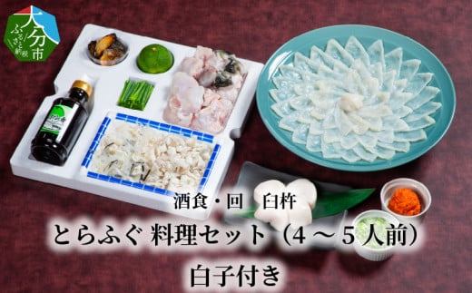 酒食・回　臼杵とらふぐ料理セット（4～5人前）　白子付き ふぐ とらふぐ ふぐ料理 白子 セット 鮮度 甘み 弾力 厚め 大分県 冷蔵 ひれ酒 4人前 5人前 E05026