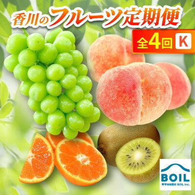 【ふるさと納税】【発送月固定定期便】香川のフルーツ(4K)全4回【配送不可地域：離島・北海道・沖縄県】【4083550】