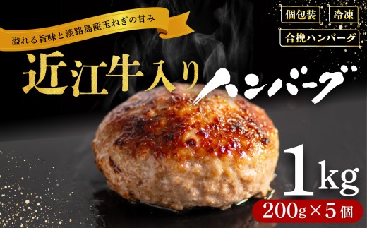 【4月発送】 近江牛 入り ハンバーグ 200g×5個 計1kg 淡路島の玉ねぎ入り  冷凍 真空 合挽 小分け 個包装 肉汁 たっぷり 大容量 大きめ ハンバーグ 合挽き 牛肉 豚肉 保存料 不使用 ビーフ ポーク 合いびき肉 挽肉 ジューシー ハンバーグ お弁当 おかず 惣菜 晩ごはん 贅沢 ギフト 贈り物 贈答