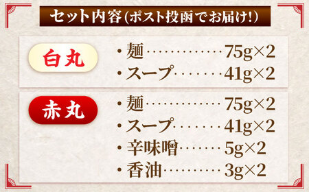 ポスト投函！「一風堂」とんこつラーメン白丸・赤丸 各1食×2袋（計4食）セット 吉富町/株式会社吉浦コーポレーション[BGAD034]