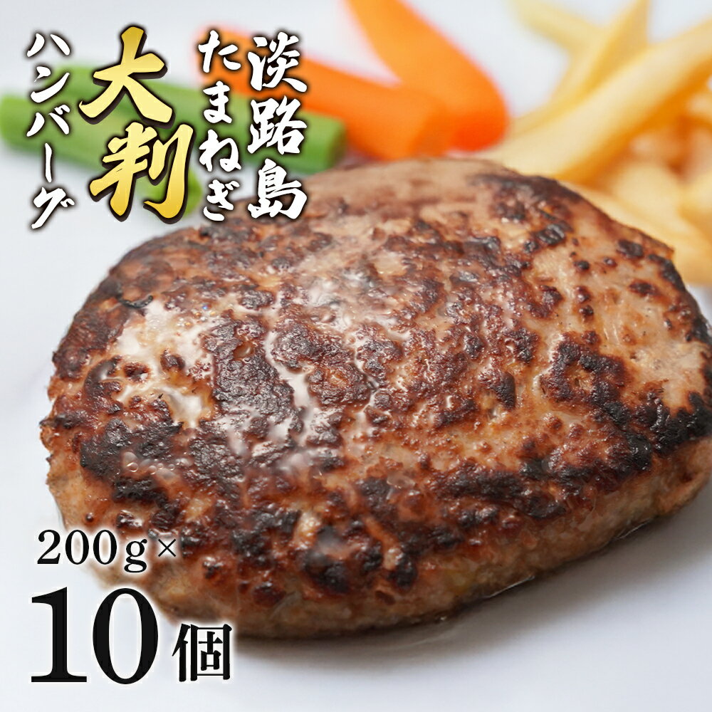 【ふるさと納税】淡路島玉ねぎの大判ハンバーグ200g×10個
