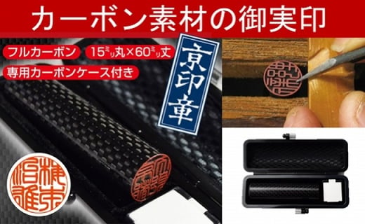 【京印章・手仕上げ実印】〈フルカーボン〉カーボン御実印　ハンコ/判子