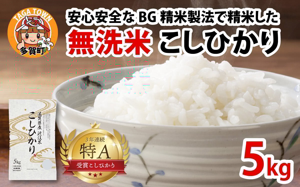 
            【令和７年産】BG無洗米 こしひかり 5kg ～ヌカでヌカを取る安心安全な精米方法で精米したBG無洗米～ [A-00401] / 滋賀県産 多賀町 コシヒカリ 米 お米 こめ コメ 白米 ご飯 精米 5kg 袋 国産 送料無料 おすすめ 人気 大人気 国産 ランキング 無洗米 ヌカ
          