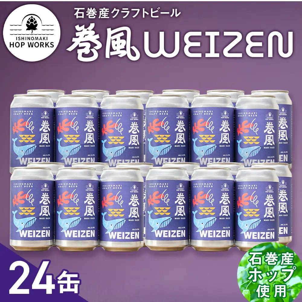 石巻クラフトビール 缶 巻風WEIZEN 24本セット クラフトビール 370ml 24本 セット クラフト ビール beer 缶ビール 宮城県 石巻市 国産 お中元 お歳暮 内祝い