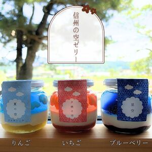信州 の 空 ゼリー 3種 | ゼリー ムース スイーツ お菓子 おやつ ご褒美 長野県 飯田市
