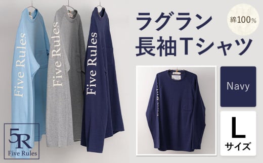 ラグラン長袖 Tシャツ ネイビー Lサイズ 株式会社アイガット《30日以内に出荷予定(土日祝除く)》和歌山県 岩出市 5R Five Rules ファイブルールズ トップス リネン 麻