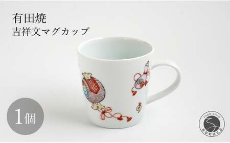 有田焼 吉祥文マグカップ 【仁窯】 マグカップ 吉祥文様 縁起柄 うつわ カップ コーヒーカップ 紅茶 お祝い ギフト dq010