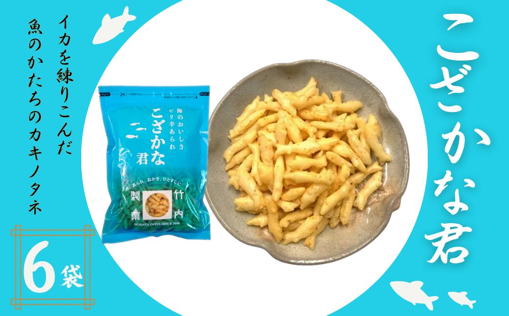 
            【海のおいしさ ピリ辛あられ】こざかな君 6袋セット 魚のかたちのカキノタネ 米菓 竹内製菓 【0002-0246-01】
          