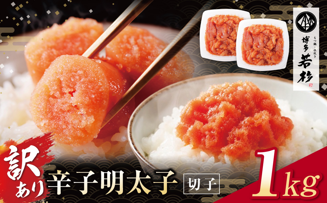 大容量!!博多若杉 辛子明太子(切れ子)1kg 1kg 