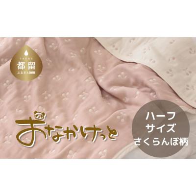 ふるさと納税 都留市 おなかけっと【HanzamCocoa】さくらんぼ　ピンクグレージュ　ハーフサイズ(100×140cm)