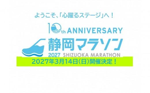 【2027年3月14日開催】静岡マラソン2027出走権（マラソン１名様分）【静マ27】