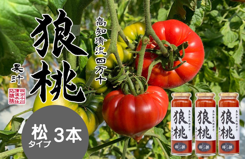 
                  【無塩・無添加】最高級トマトジュース！四万十育ち「狼桃果汁」 糖度12度以上　松タイプ3本 Fdf-A01　／フルーツトマト しまんと 高知 贈答 ギフト プレゼント 贈り物 御年賀 お歳暮 お中元 お取り寄せ 熨斗 料理 カクテル
                