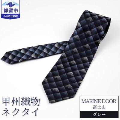 ふるさと納税 都留市 甲州織物ネクタイ　MARINE DOOR 『富士山』(グレー)