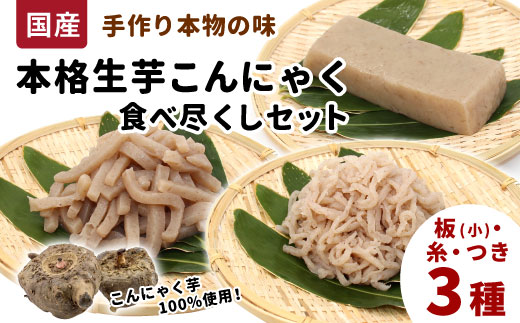 国産生芋100％使用 本格手作り 生芋こんにゃく 満喫セット 3種 板(大) 糸(小) つき 食べ比べ 板こんにゃく こんにゃく 糸こんにゃく 刺身 手造り 農家 芋 畑 おでん コンニャク 蒟蒻 国産 おつまみ 煮物 -197