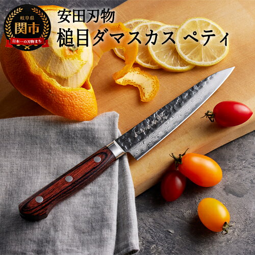 【ふるさと納税】安田刃物 さくさく 鎚目ダマスカス ペティナイフ 135mm (YM103) 日本製 国産 包丁 果物 ナイフ フルーツナイフ 小型包丁 小さめ 実用的 皮むき よく切れる 握りやすい ハンドル 木 V金10号 13cm 高級 野菜 調理器具 キッチン用品 関市 H40-36