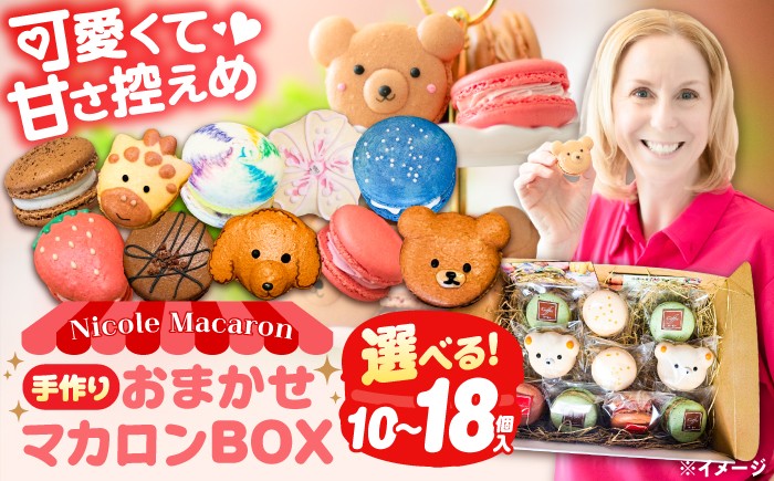 
                  ＼選べる内容量／おまかせ マカロン ボックス 10個～18個入 マカロン 焼菓子 スイーツ まかろん 洋菓子 愛西市 / ニコールマカロン [AEDA001-003]
                