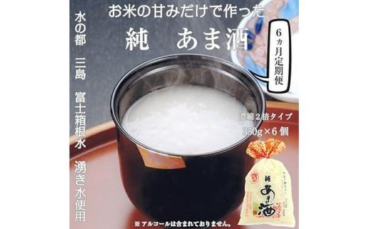 
										
										【定期便6ヵ月】水の都 三島 砂糖不使用 【濃縮2倍タイプ】純あま酒350ｇ×6個 伊豆フェルメンテ 【 米糀 静岡県 三島市 】
									