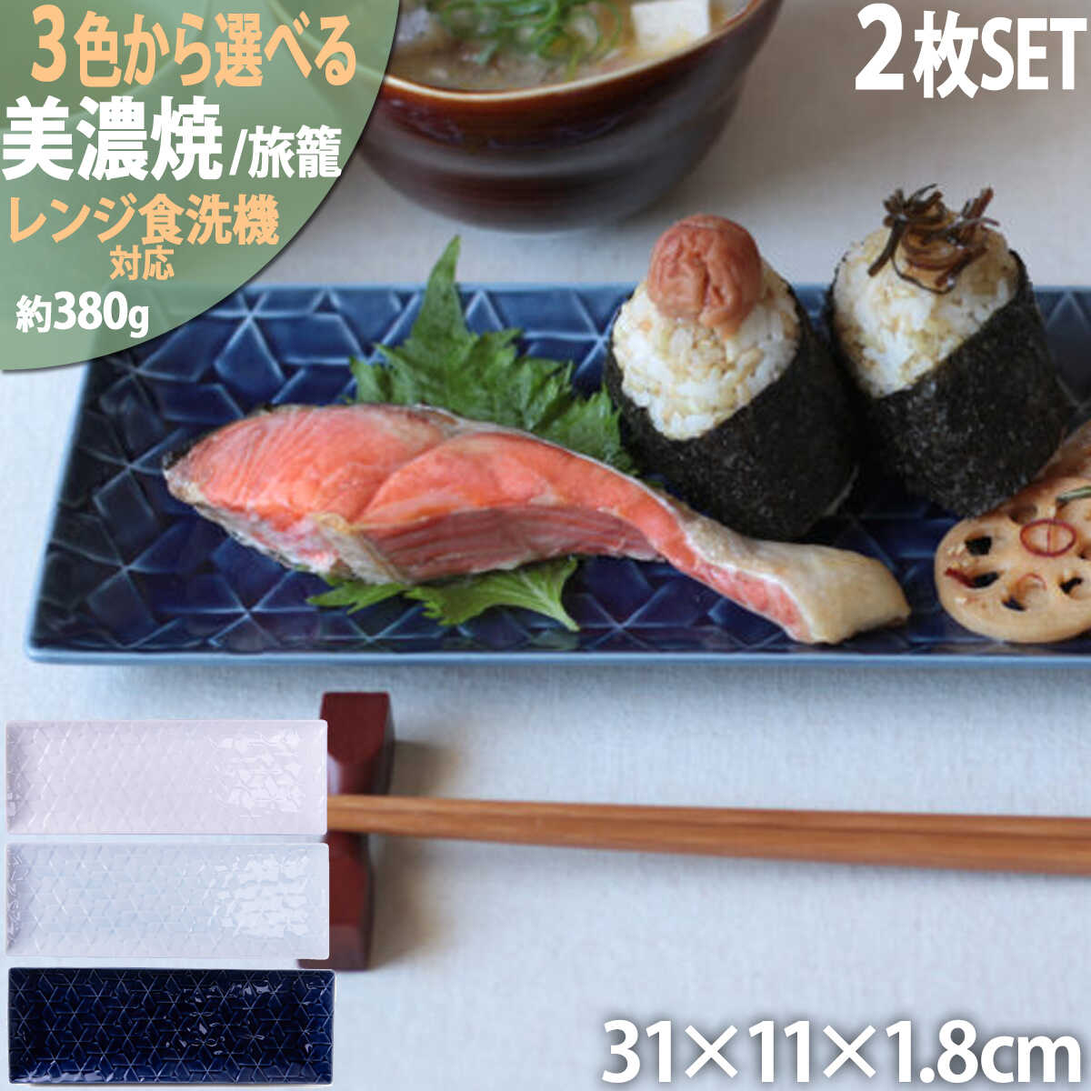 【ふるさと納税】【3色から選べる】【美濃焼】 旅籠 網代31長角皿 2枚セット 瑞浪市 / JS企画 小田陶器 皿 小皿 プレート[AZAZ205]